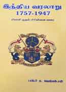 இந்தியவரலாறு 1757-1947 / INDIA VARALAARU 1757-1947